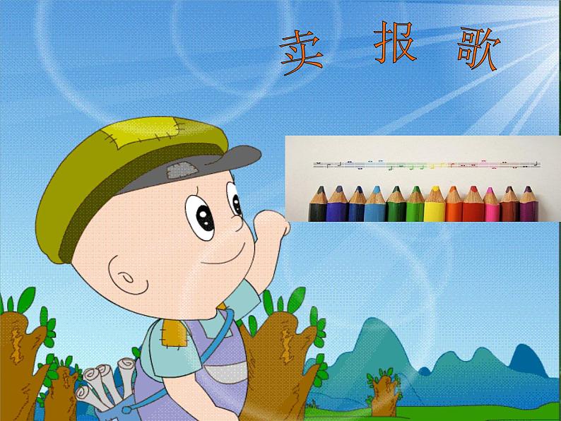 小学音乐卖报歌-课件-(1)ppt04