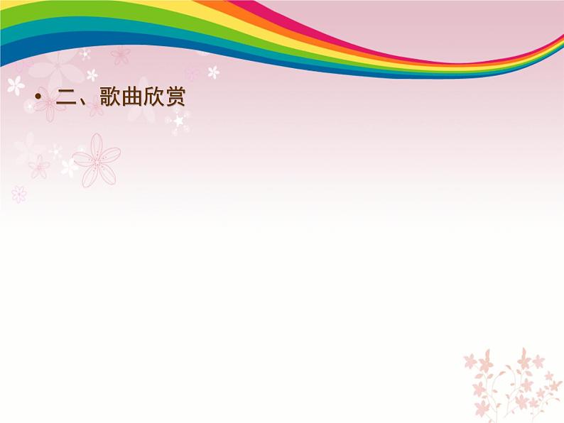 小学音乐妈妈格桑拉-课件--(1)ppt04