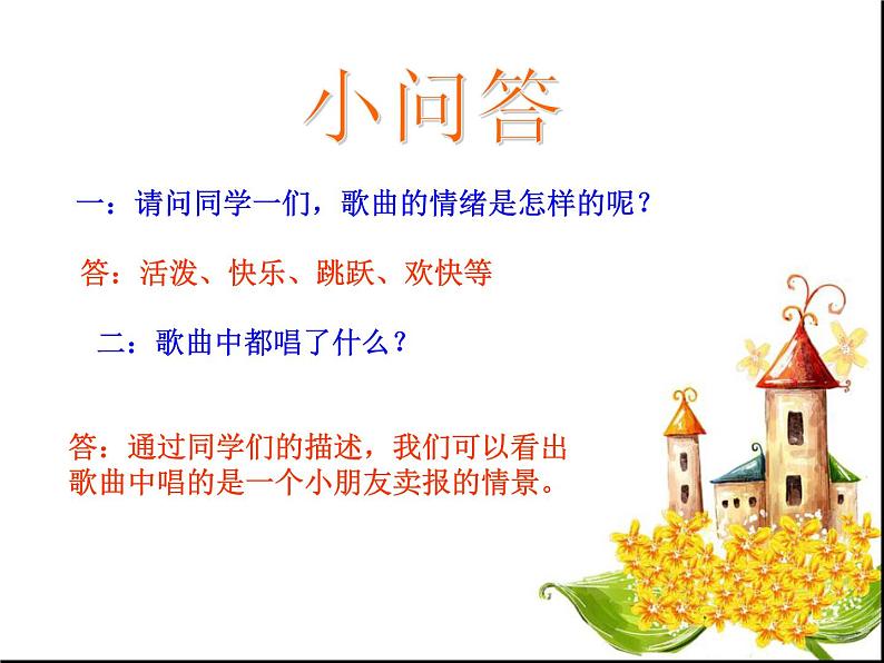 小学音乐卖报歌-课件-(7)ppt03