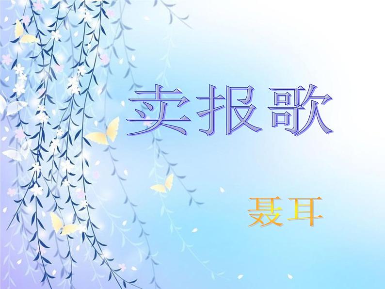 小学音乐卖报歌-课件-(7)ppt05