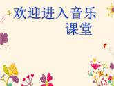 小學(xué)音樂美麗的家鄉(xiāng)-課件ppt