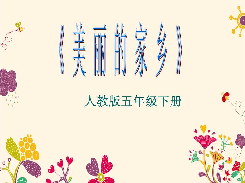 小学音乐美丽的家乡-课件ppt第2页