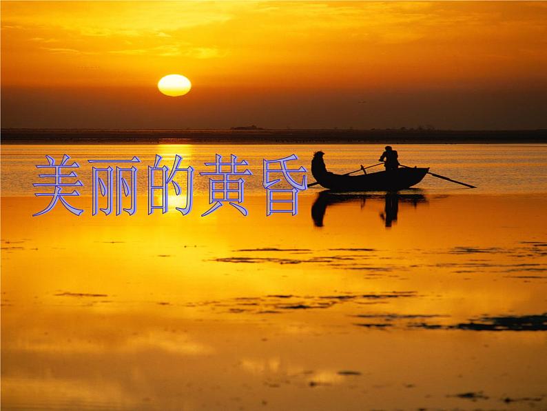 小学音乐美丽的黄昏-课件-(2)ppt02