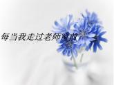 每當我走過老師窗前PPT課件免費下載