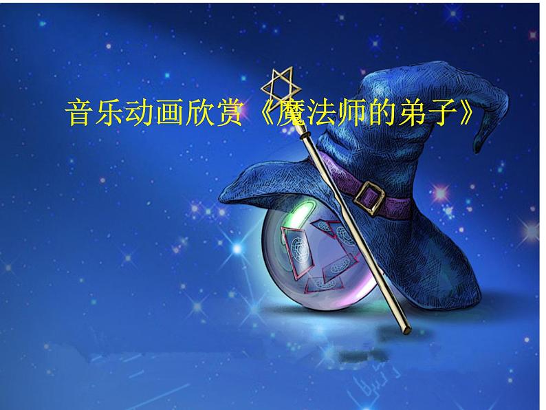 小学音乐魔法师的弟子-课件--(3)ppt (1)第2页