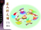 小学音乐迷人的火塘-课件-(3)ppt