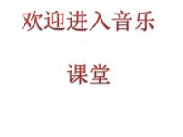 小学音乐人音版三年级下册每当我走过老师窗前教学ppt课件