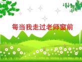 小學(xué)音樂每當(dāng)我走過老師窗前-課件-(6)ppt