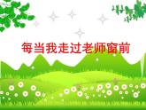 小学音乐每当我走过老师窗前-课件-(6)ppt