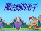 小学音乐魔法师的弟子-课件--(6)ppt (1)