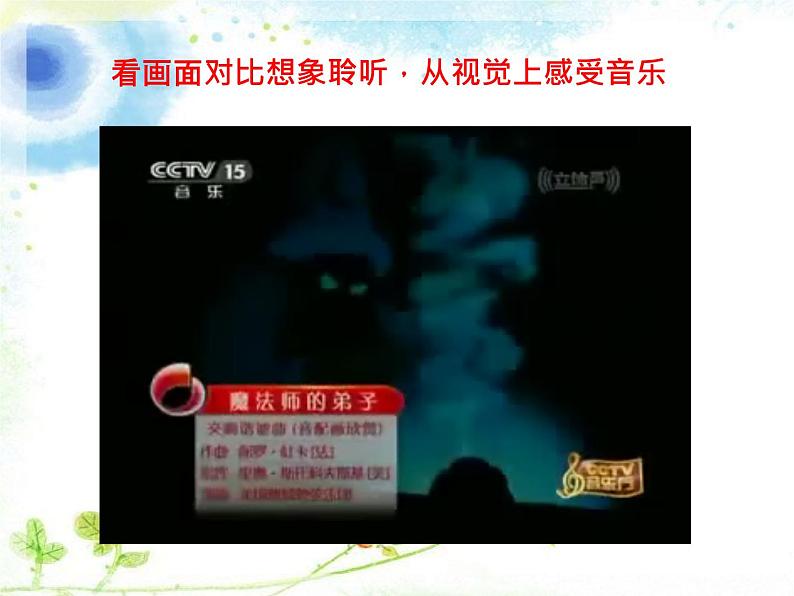 小学音乐魔法师的弟子-课件--(6)ppt (1)05