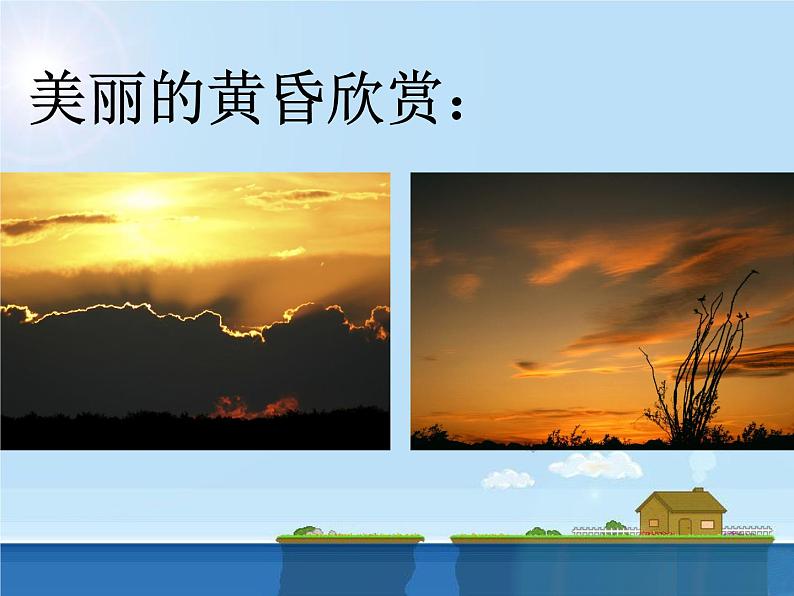 小学音乐美丽的黄昏-课件1ppt03