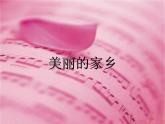 小學(xué)音樂美麗的家鄉(xiāng)-課件-(3)ppt