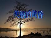 小学音乐美丽的黄昏-课件ppt