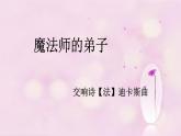 小学音乐魔法师的弟子-课件ppt (1)