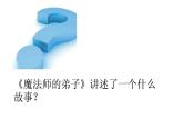小学音乐魔法师的弟子-课件ppt (1)