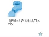 小学音乐魔法师的弟子-课件ppt (1)