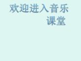 小學(xué)音樂美麗的家鄉(xiāng)-課件-(2)ppt