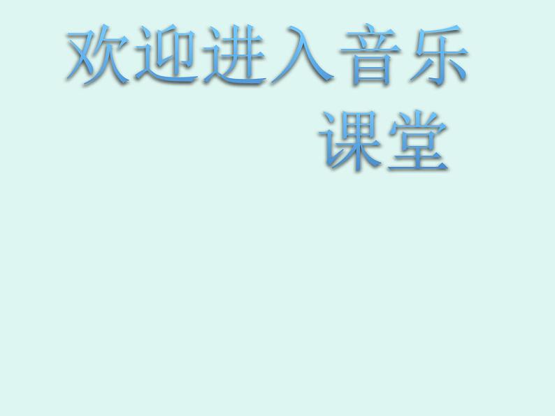 小学音乐美丽的家乡-课件-(2)ppt01