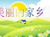 小學(xué)音樂美麗的家鄉(xiāng)-課件-(2)ppt