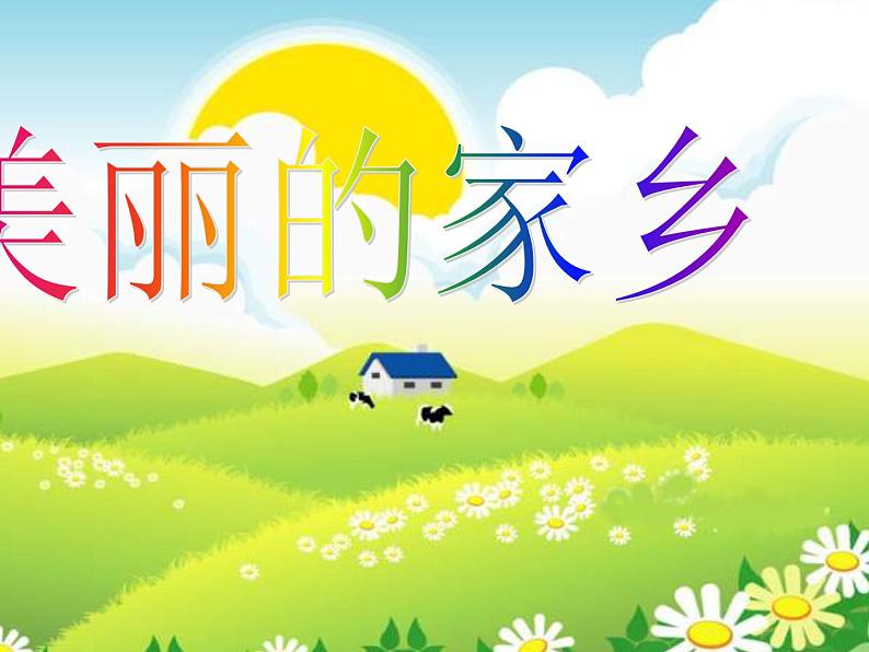 小学音乐美丽的家乡-课件-(2)ppt02