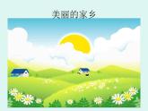 小學(xué)音樂美麗的家鄉(xiāng)-課件-(2)ppt
