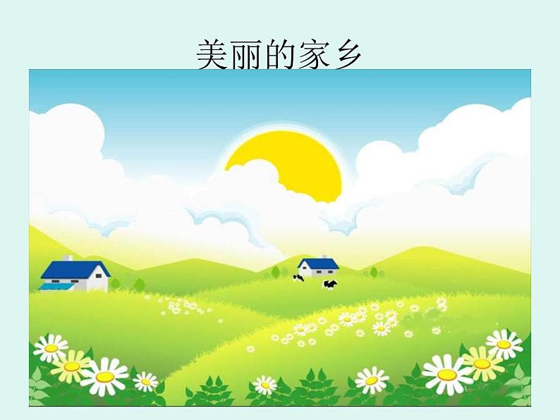 小学音乐美丽的家乡-课件-(2)ppt04