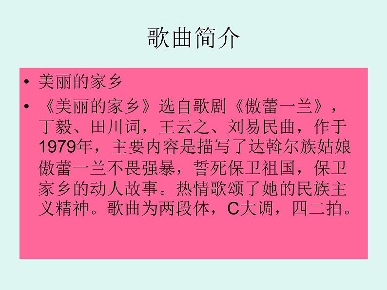 小学音乐美丽的家乡-课件-(2)ppt05