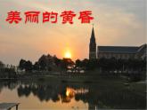 小学音乐美丽的黄昏-课件-(6)ppt