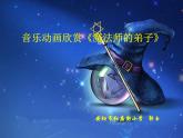 小学音乐魔法师的弟子-课件--(1)ppt (1)