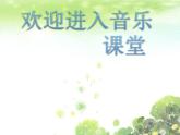 小學(xué)音樂美麗的家鄉(xiāng)-課件-(5)ppt