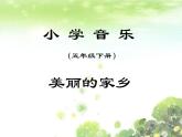 小學(xué)音樂美麗的家鄉(xiāng)-課件-(5)ppt