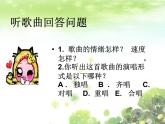 小學(xué)音樂美麗的家鄉(xiāng)-課件-(5)ppt