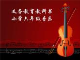 小学音乐魔法师的弟子-课件--(2)ppt (1)