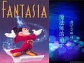 小学音乐魔法师的弟子-课件--(2)ppt (1)