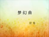 小學(xué)音樂夢幻曲-課件-(2)ppt