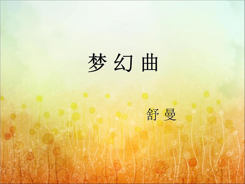 小学音乐梦幻曲-课件-(2)ppt第5页