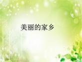 美麗的家鄉(xiāng)PPT課件免費下載
