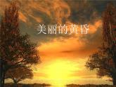 小学音乐美丽的黄昏-课件-(1)ppt