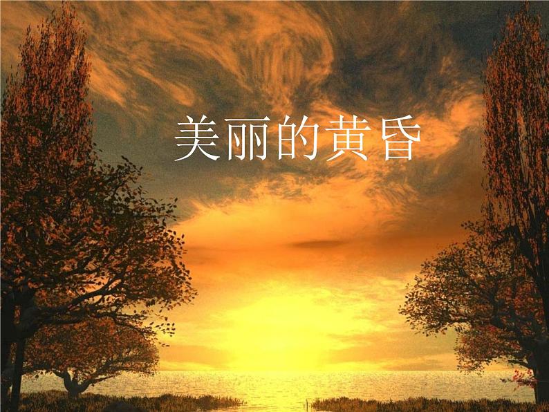 小学音乐美丽的黄昏-课件-(1)ppt02