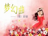 小學(xué)音樂夢幻曲-課件-(1)ppt
