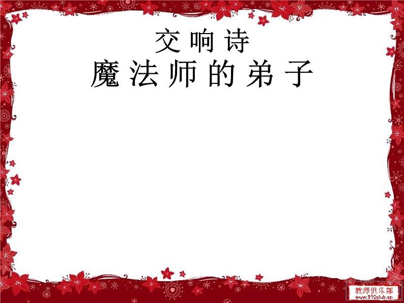 小学音乐魔法师的弟子-课件--(5)ppt (1)02