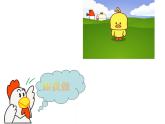 小学音乐母鸡叫咯咯-课件1ppt