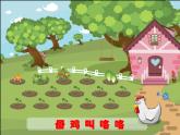 小学音乐母鸡叫咯咯-课件1ppt