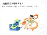 小學音樂哪吒再生-課件ppt