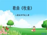 小学音乐牧童-课件-(1)ppt