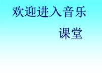 小学音乐湘艺版五年级上册木瓜恰恰恰评课课件ppt