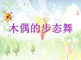 小学音乐木偶的步态舞-课件ppt