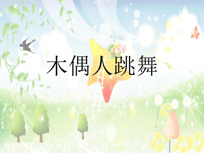 小学音乐木偶的步态舞-课件ppt07