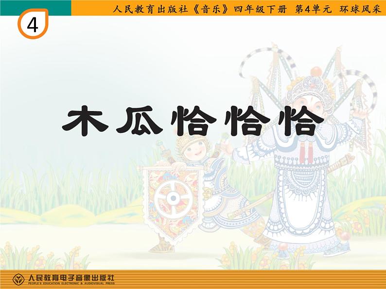 小学音乐木瓜恰恰恰-课件-(6)ppt02